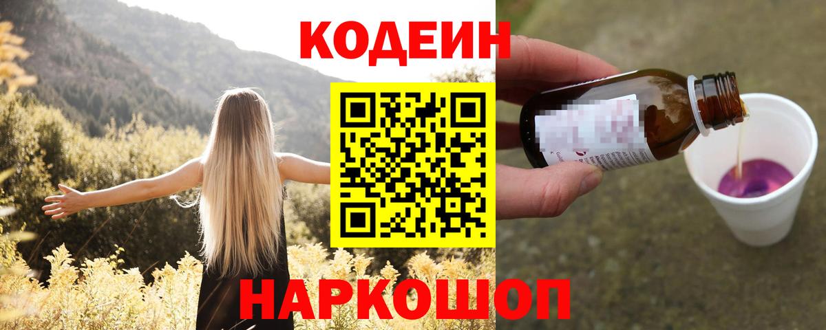 Codein напиток Lean (лин) Электросталь